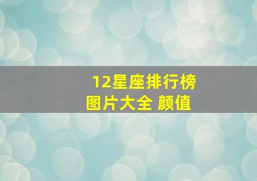 12星座排行榜图片大全 颜值